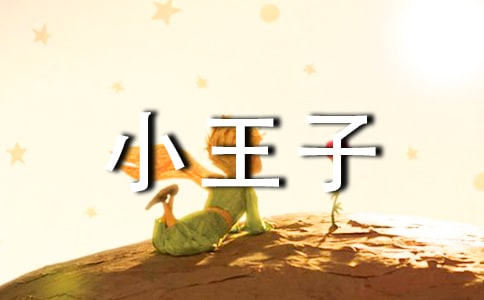 小王子經(jīng)典讀后感