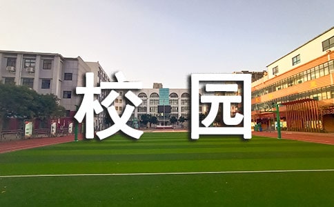 書香校園作文范例
