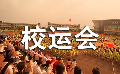 最新校運(yùn)會(huì)立定跳遠(yuǎn)廣播稿(精選7篇)