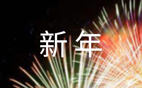 2022新年新氣象的句子(精選130句)