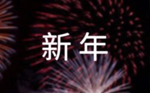 新年開工海報文案(精選110句)