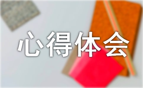 日常工作心得體會感悟模板(10篇)