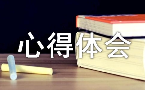 家校共育心得體會(精選15篇)