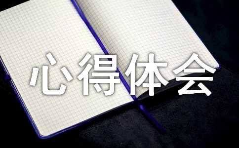 觀看《榜樣6》的心得體會(huì)