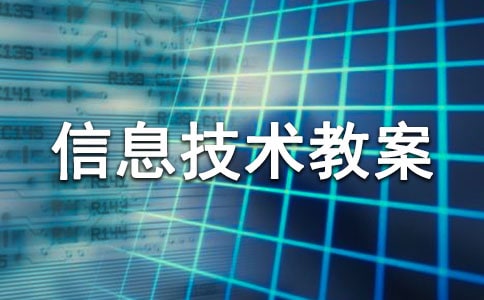 信息技術(shù)教案及反思范文