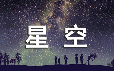 夢(mèng)想星空-隨筆寫(xiě)作