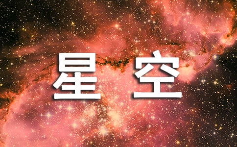 描寫星空的句子