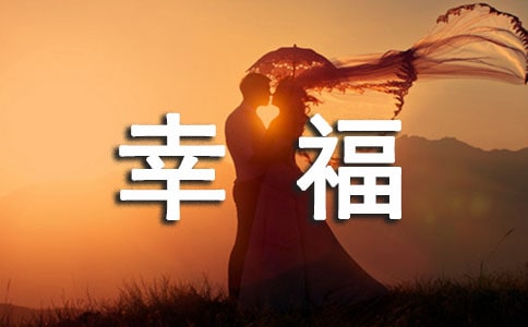 生活隨筆《簡單的幸福》
