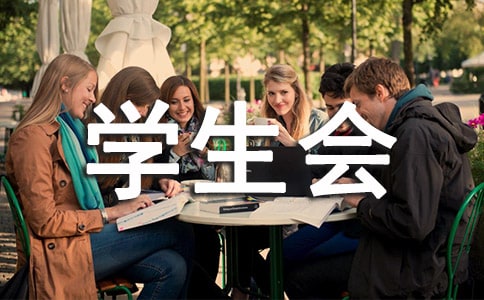 大學(xué)學(xué)生會招新的策劃書