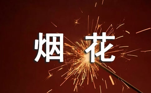 形容煙花的句子大全
