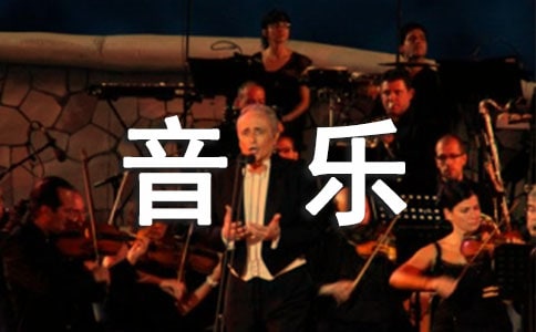 【精華】中班音樂(lè)教案匯總五篇