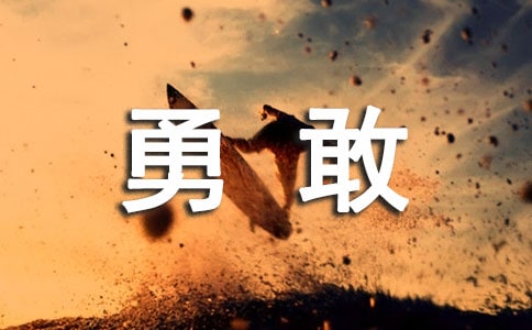 你夠不夠勇敢習(xí)作隨筆