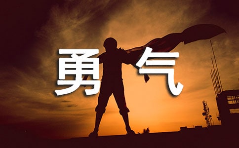 勇氣雜文隨筆