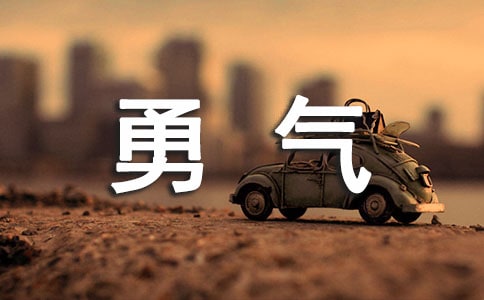 自我喚醒的勇氣雜文隨筆