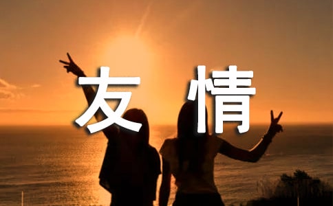友情富有哲理的話