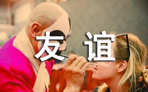 友誼其實(shí)很簡(jiǎn)單優(yōu)秀日記