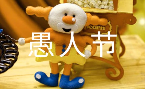 愚人節(jié)句子