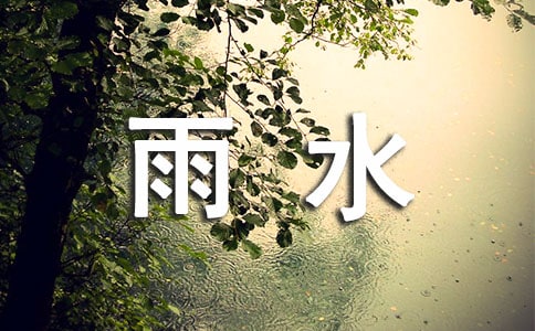 二十四節(jié)氣雨水文案(精選200句)