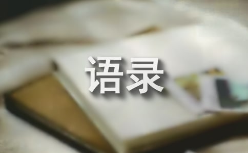 描寫人生哲理語錄人生哲理語錄