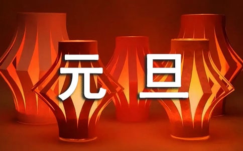 迎接元旦的詩(shī)歌