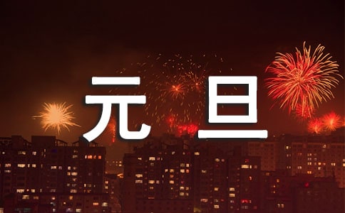 元旦跨年經(jīng)典文案