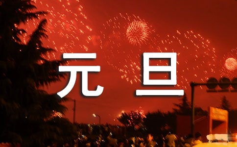 元旦適合摘抄的句子230句