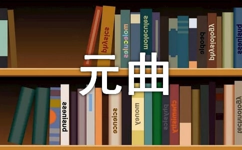 Ԫ������ô�l(f��)չ����