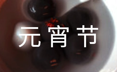 元宵節(jié)日記優(yōu)秀范文400字