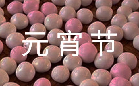 元宵節(jié)的日記