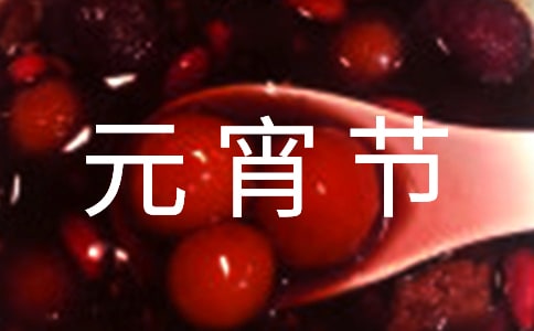 元宵節(jié)到了的說(shuō)說(shuō)