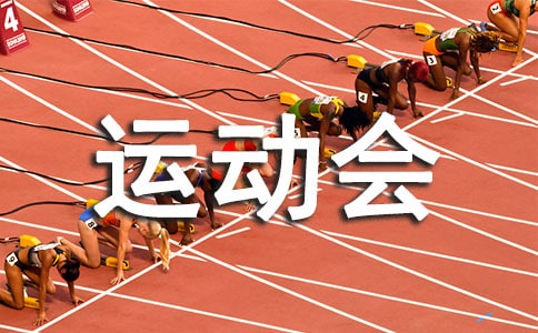 運動會三級跳加油稿范文(通用18篇)
