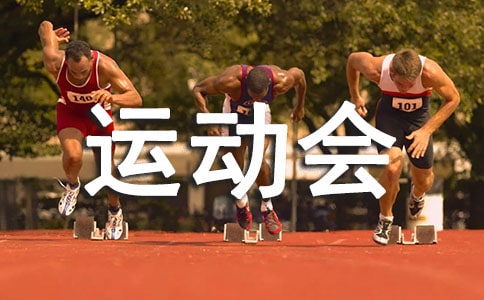 關(guān)于運(yùn)動會的小清新說說