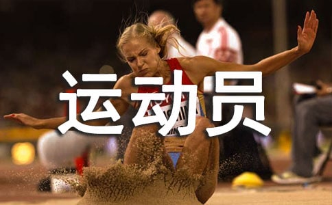 關(guān)于激勵(lì)運(yùn)動(dòng)員的話
