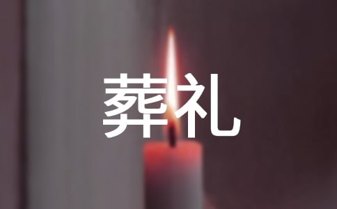 特殊的葬禮教學(xué)反思