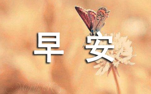 2023年早安共勉句子QQ19條