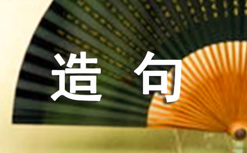 一邊一邊造句(精選180句)