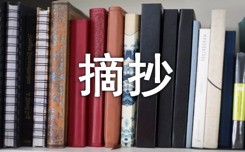 關(guān)于名著精彩片段摘抄