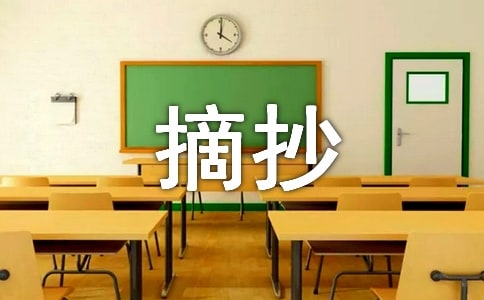 好段摘抄
