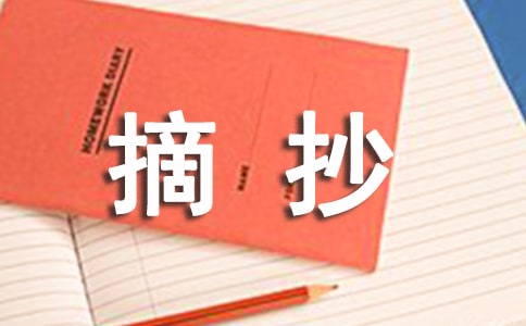 好段摘抄