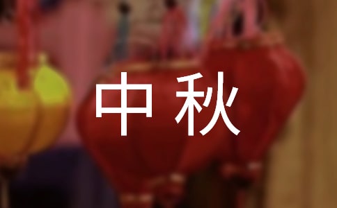 中秋燈謎題目及答案大全(精選500個(gè))