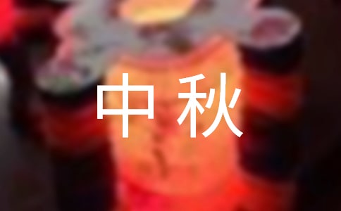 最新中秋抒情作文