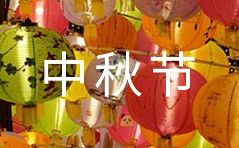 中秋節(jié)主題班會教案通用