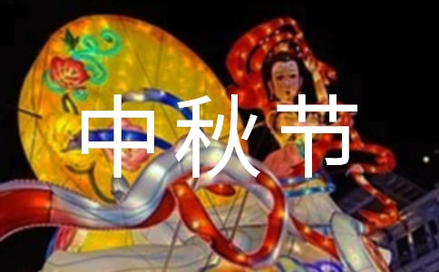 中秋節(jié)說(shuō)說(shuō)匯編30句