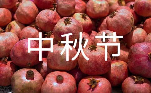 中秋節(jié)前感慨的文案290句