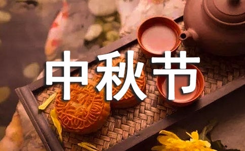 中秋節(jié)日記400-日記