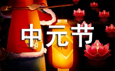 中元節(jié)創(chuàng)意簡(jiǎn)短文案