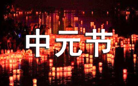 中元節(jié)文案簡短(精選300句)