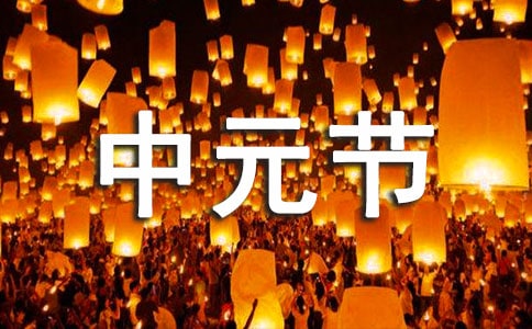 中元節(jié)文案集合