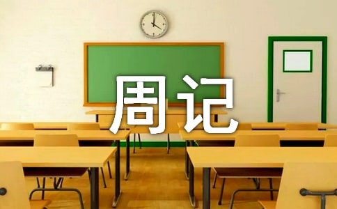 有關(guān)高一周記模板集合