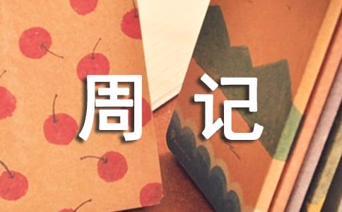 有關(guān)高中周記范文